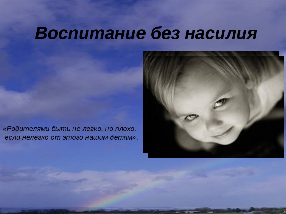 Без насилия. Воспитание без насилия. Воспитание детей без жестокости. Воспитание без насилия картинка. Воспитываем без насилия.