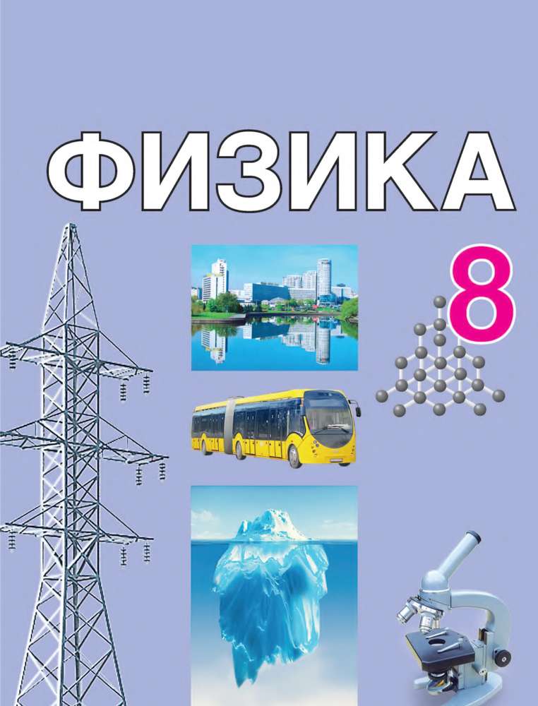 fizika_8kl_isachenkova_rus_2024