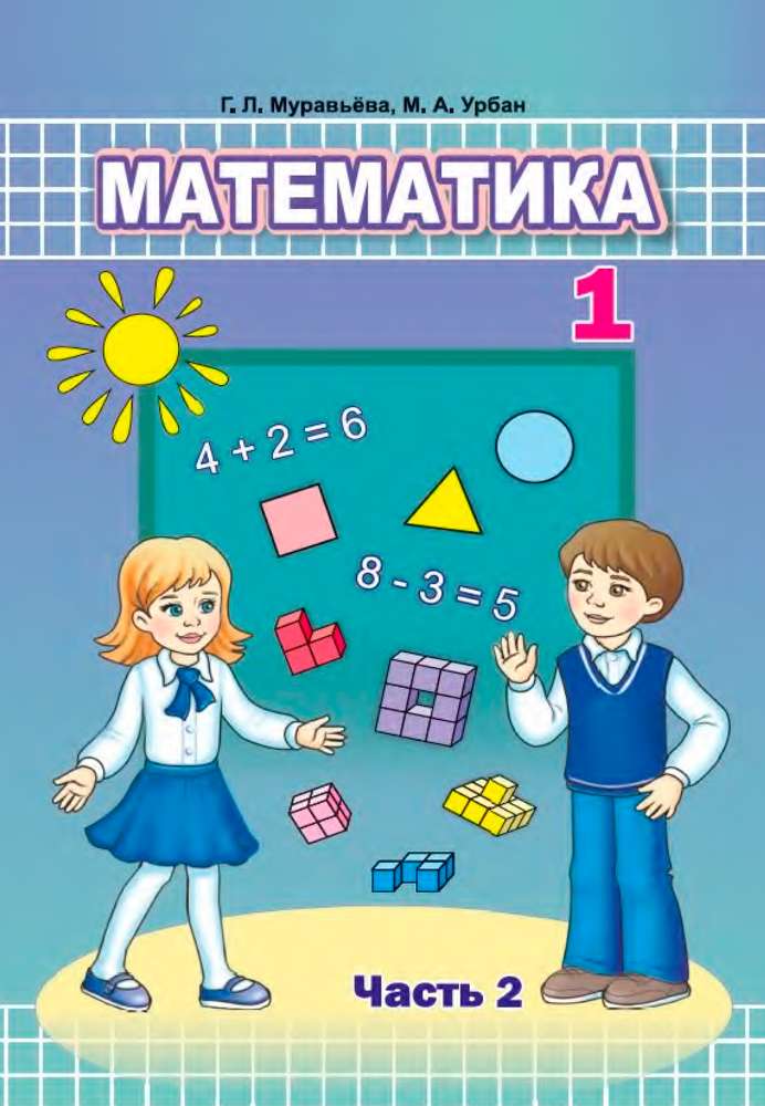 matematika-muravjova-1kl-ch2-rus_2024